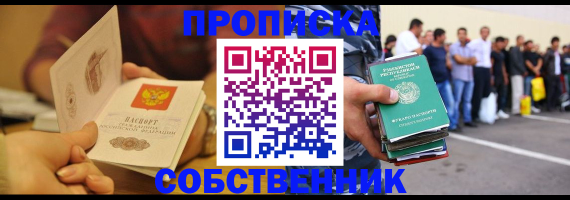 прописка в Белоярске